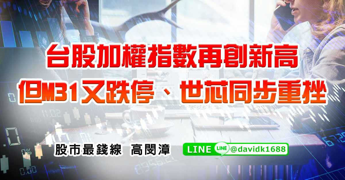 台股加權指數再創新高，但M31又跌停、世芯同步重挫