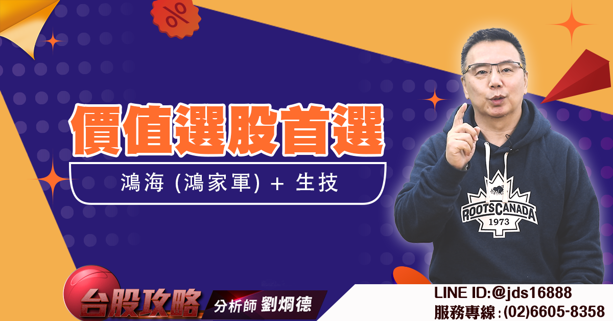 價值選股首選鴻海 (鴻家軍) + 生技 (圖)