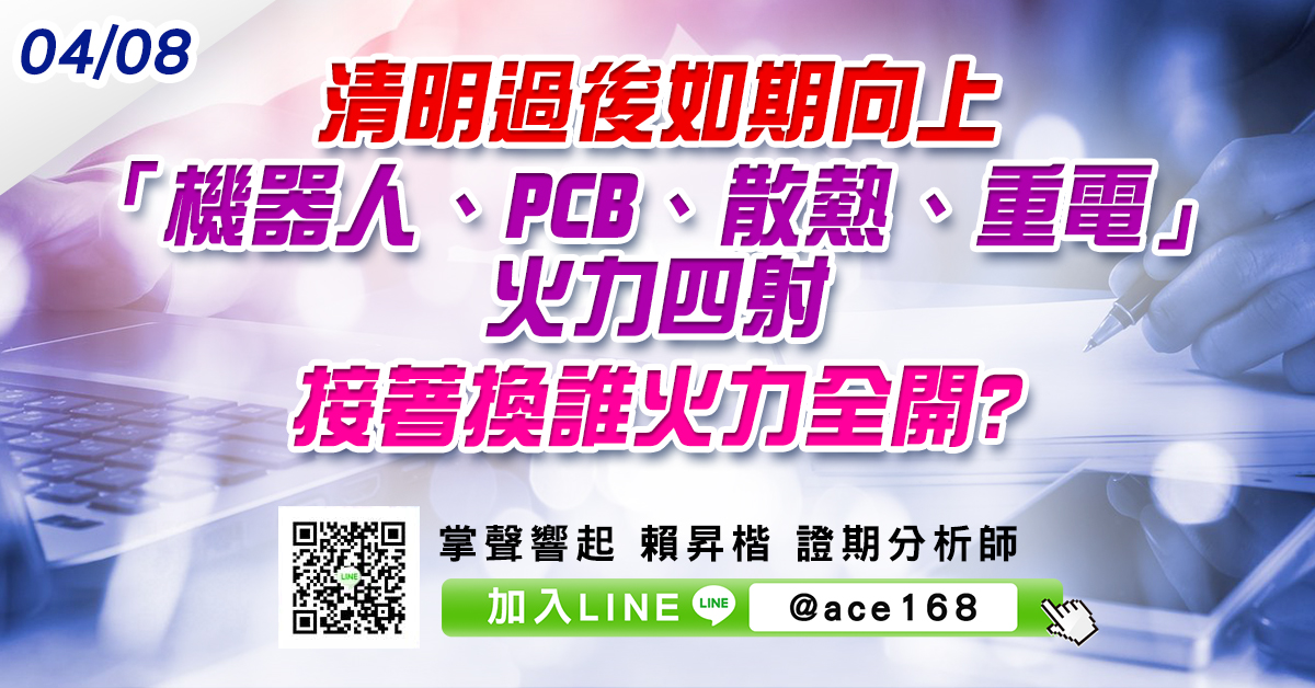 清明過後如期向上 「機器人、PCB、散熱、重電」火力四射 接著換誰火力全開? (圖)