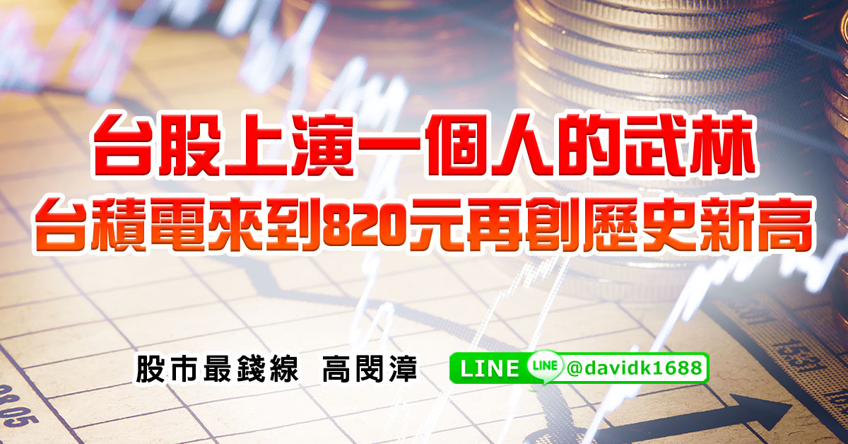台股上演一個人的武林，台積電來到820元再創歷史新高