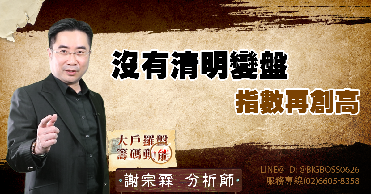 沒有清明變盤 指數再創高 (圖)