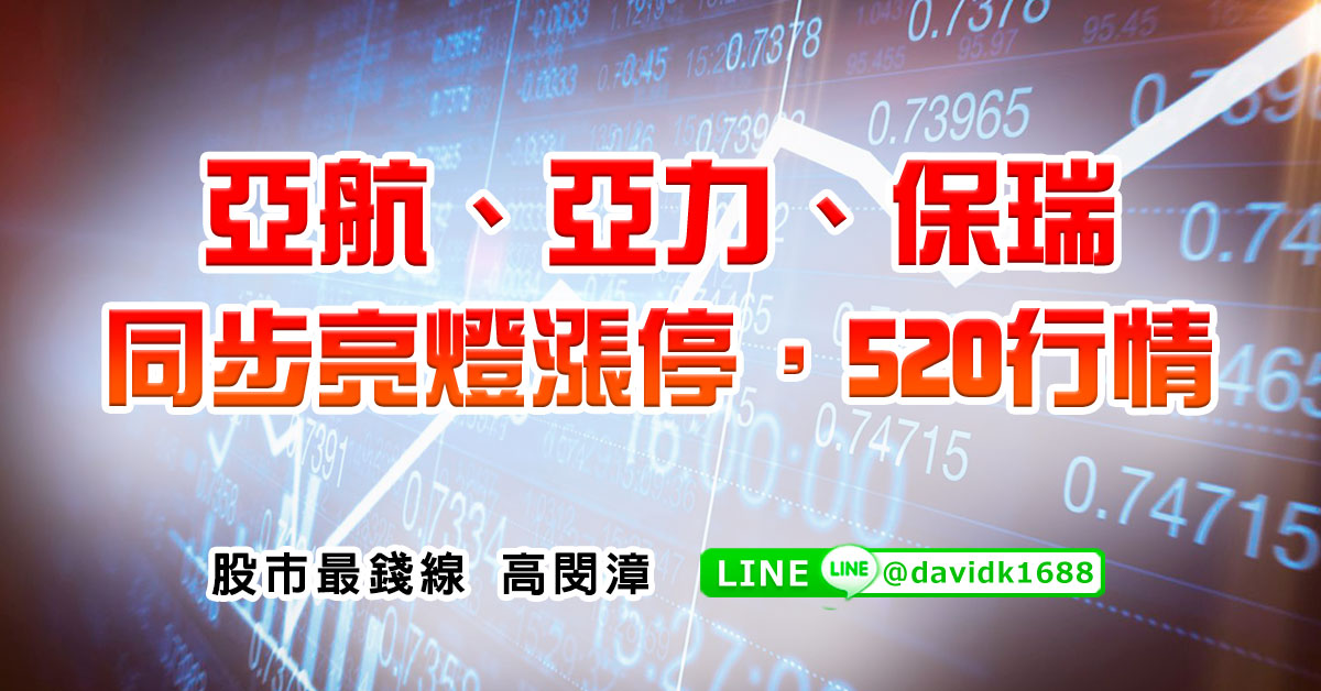 亞航、亞力、保瑞，同步亮燈漲停，520行情