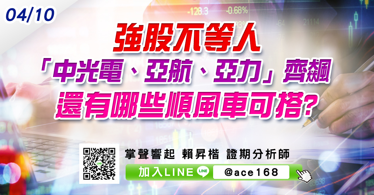 強股不等人 「中光電、亞航、亞力」齊飆 還有哪些順風車可搭? (圖)
