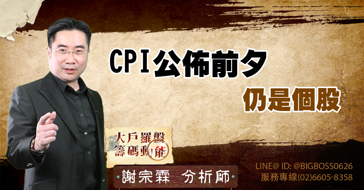 CPI公佈前夕 仍是個股 (圖)