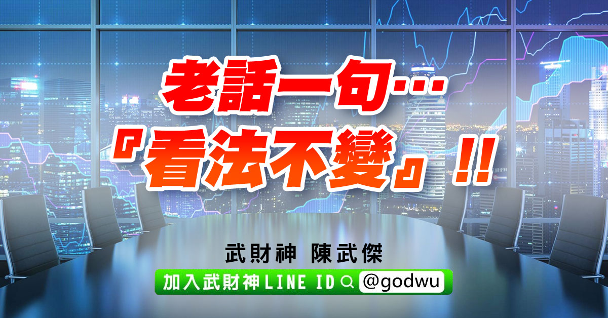 老話一句…『看法不變』!! (圖)