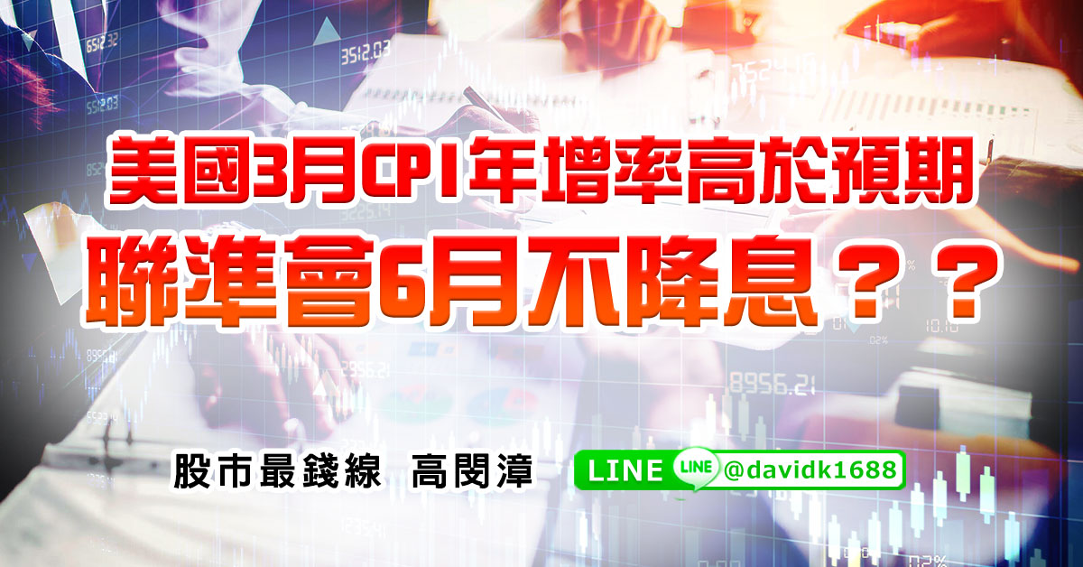 美國3月CPI年增率高於預期，聯準會6月不降息？？