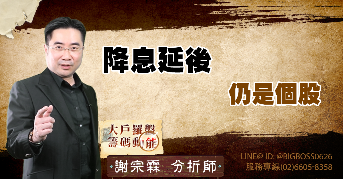 降息延後 仍是個股 (圖)