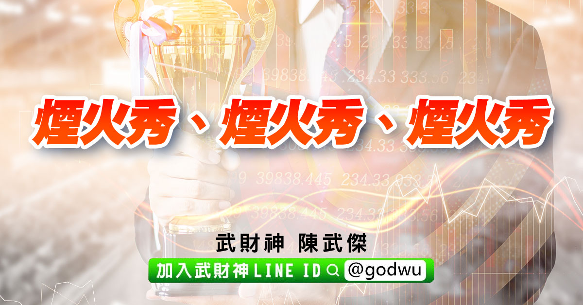 煙火秀、煙火秀、煙火秀 (圖)