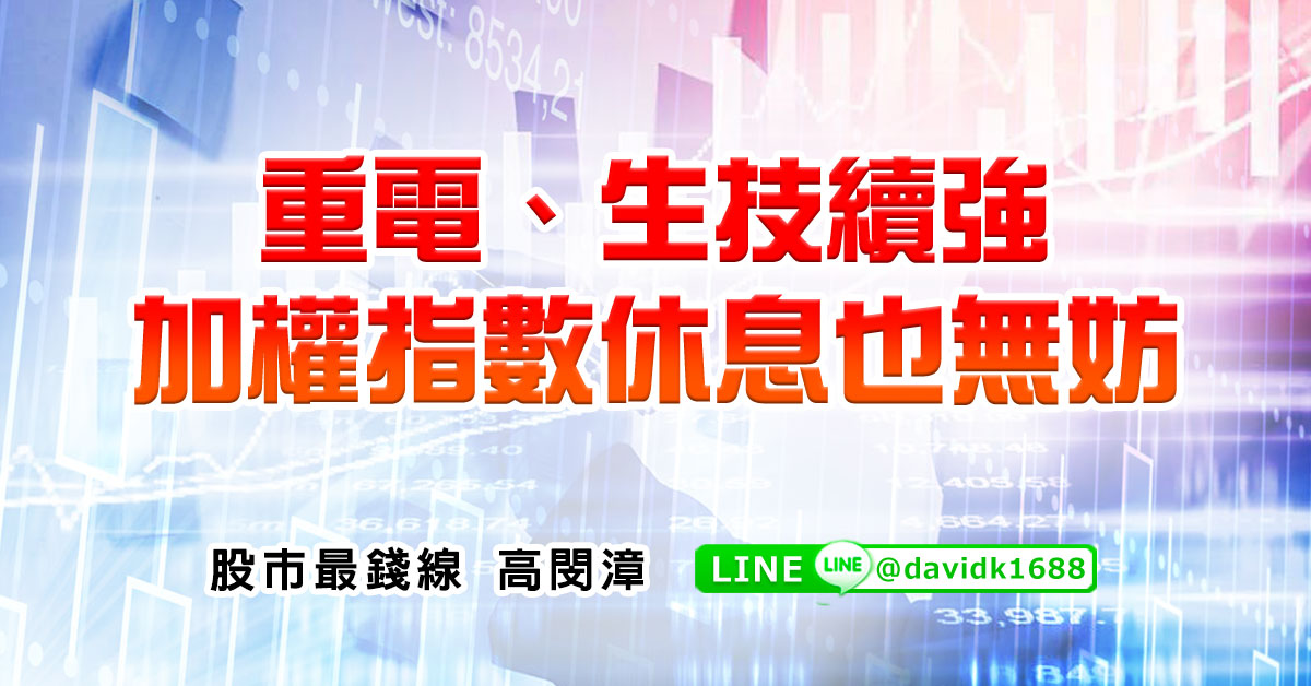 重電、生技續強，加權指數休息也無妨