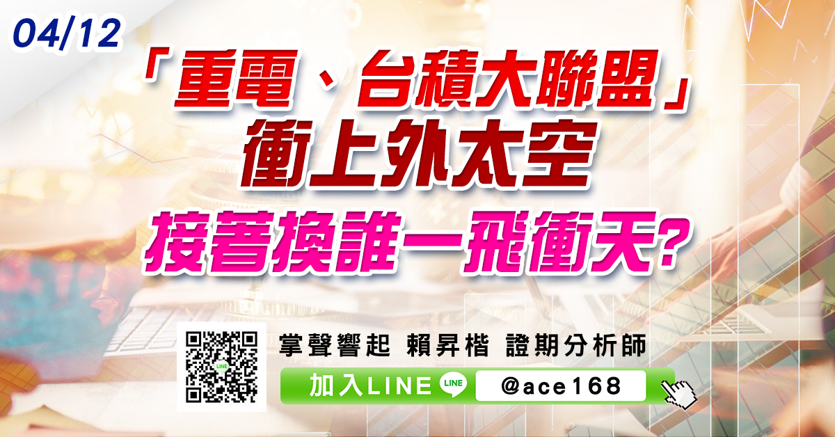 「重電、台積大聯盟」衝上外太空 接著換誰一飛衝天? (圖)