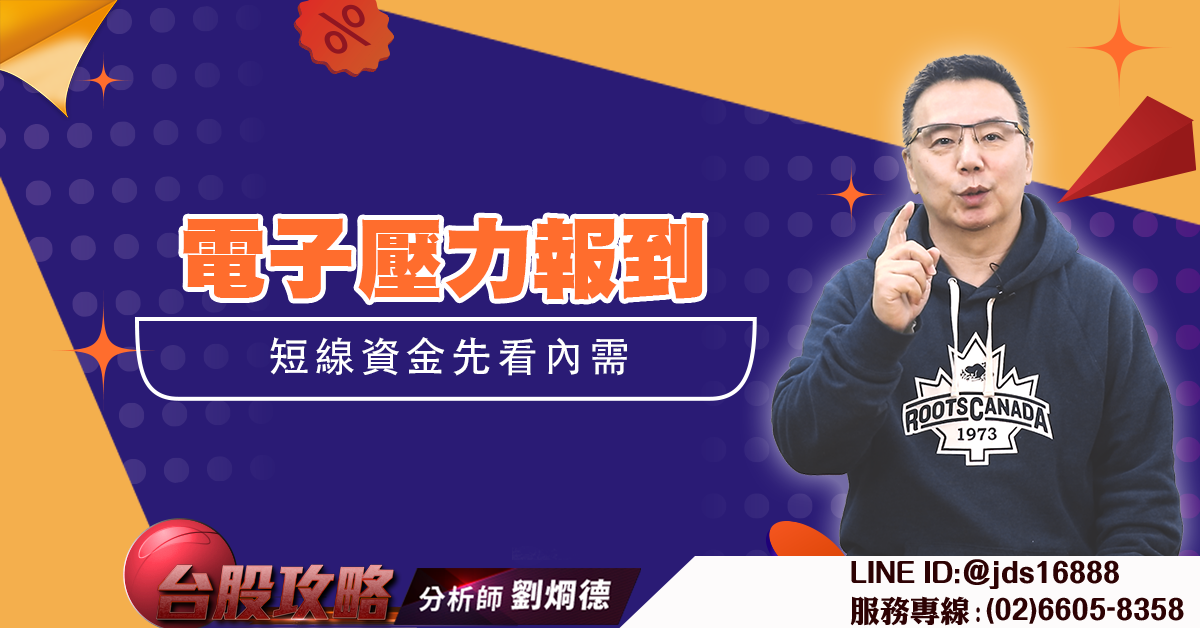 電子壓力報到 短線資金先看內需 (圖)