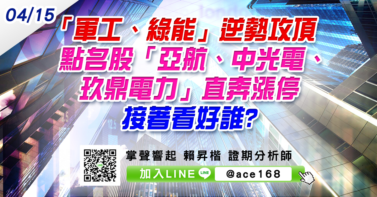 「軍工、綠能」逆勢攻頂 點名股「亞航、中光電、玖鼎電力」直奔漲停 接著看好誰? (圖)