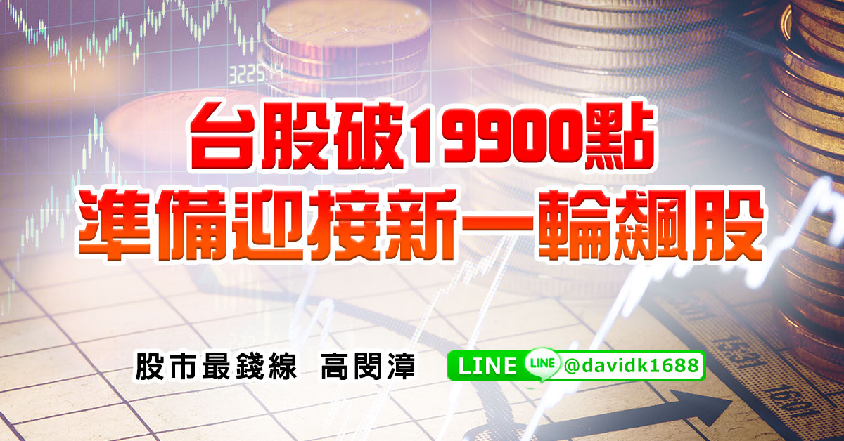 台股破19900點，準備迎接新一輪飆股