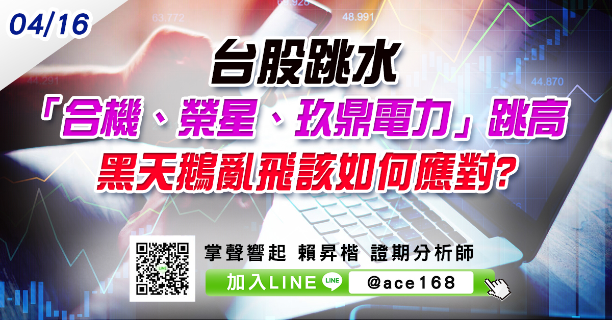 台股跳水 「合機、榮星、玖鼎電力」跳高 黑天鵝亂飛該如何應對? (圖)