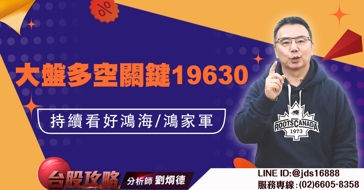 大盤多空關鍵19630 持續看好鴻海/鴻家軍 (圖)