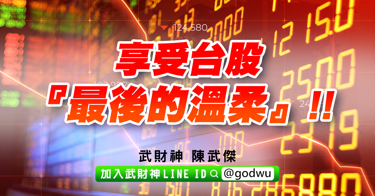 享受台股『最後的溫柔』!! (圖)