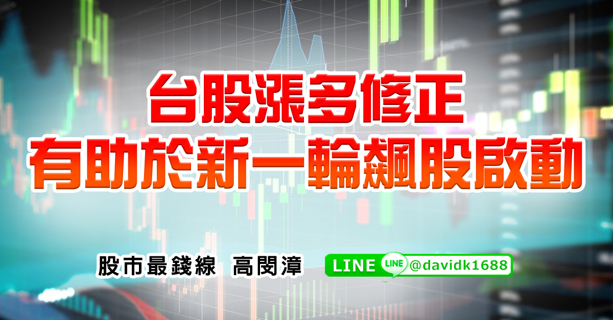 台股漲多修正，有助於新一輪飆股啟動