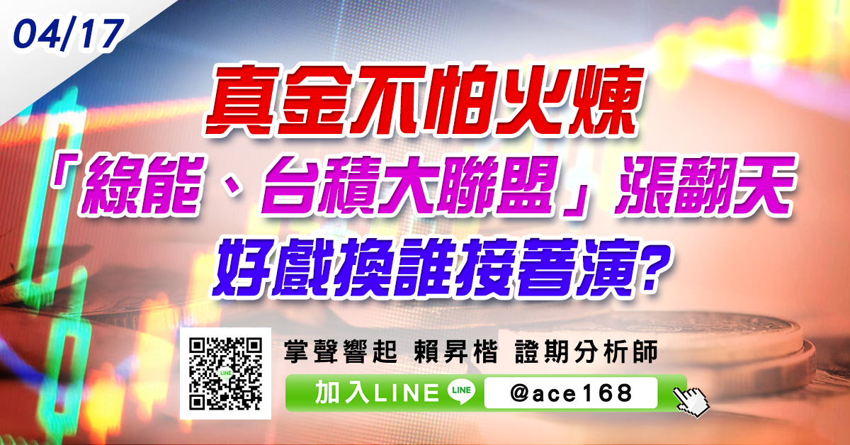 真金不怕火煉 「綠能、台積大聯盟」漲翻天 好戲換誰接著演? (圖)