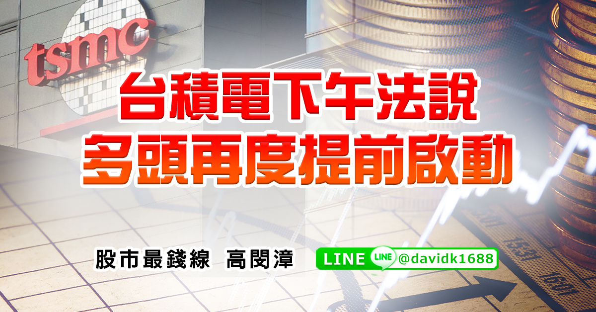 台積電下午法說，多頭再度提前啟動