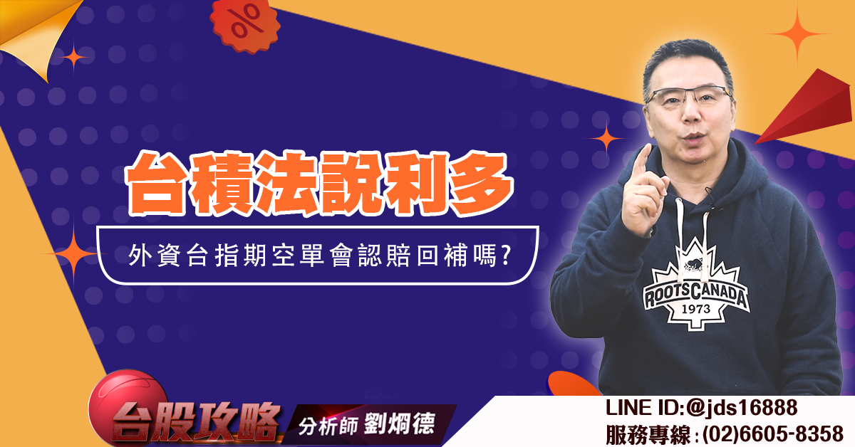 台積法說利多 外資台指期空單會認賠回補嗎? (圖)