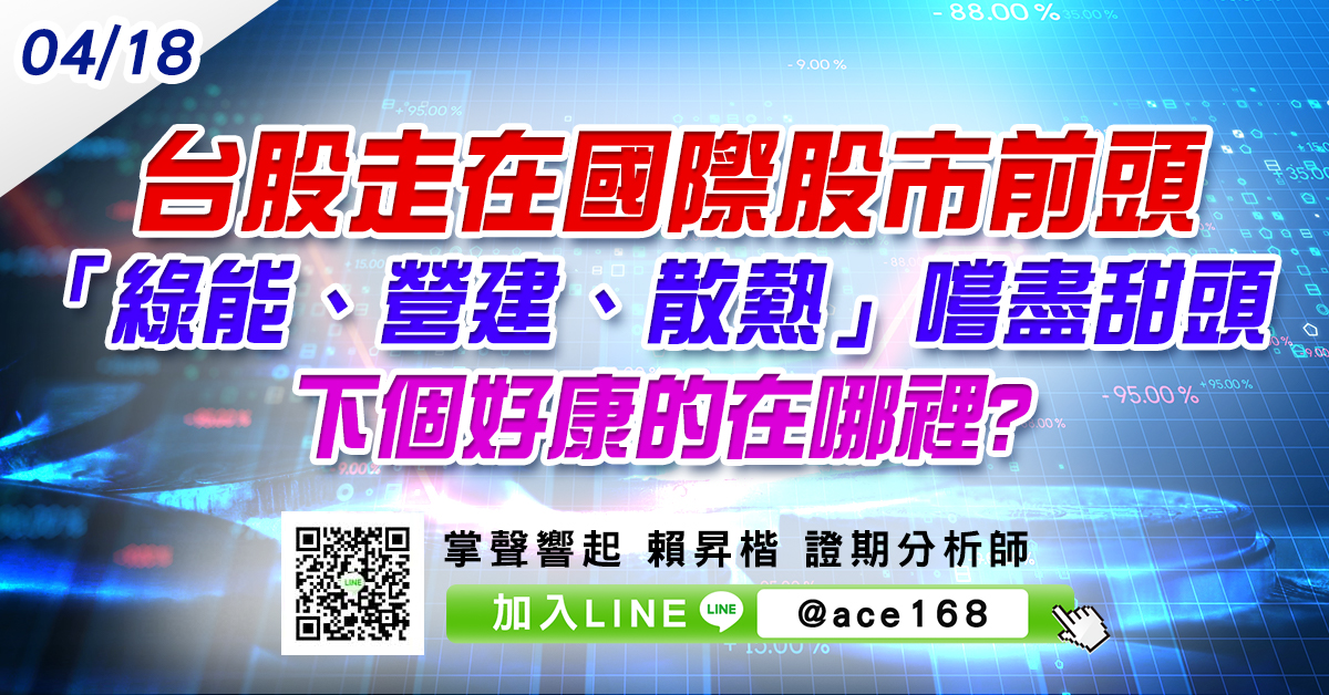 台股走在國際股市前頭 「綠能、營建、散熱」嚐盡甜頭 下個好康的在哪裡? (圖)