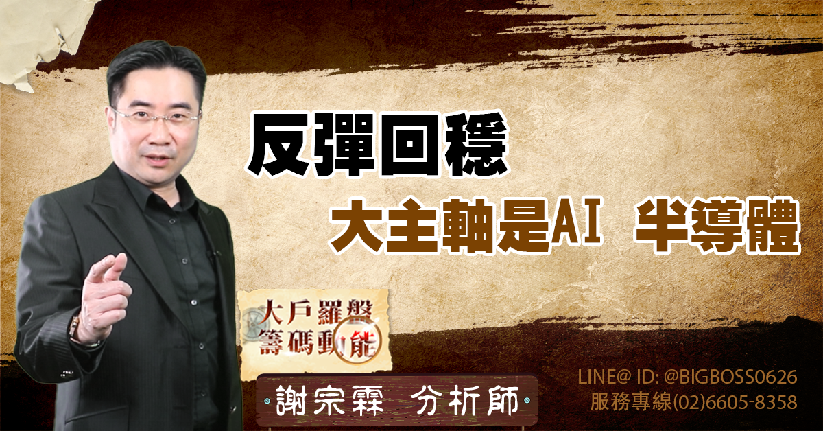 反彈回穩 大主軸是AI 半導體 (圖)