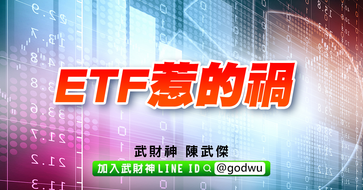 ETF惹的禍 (圖)