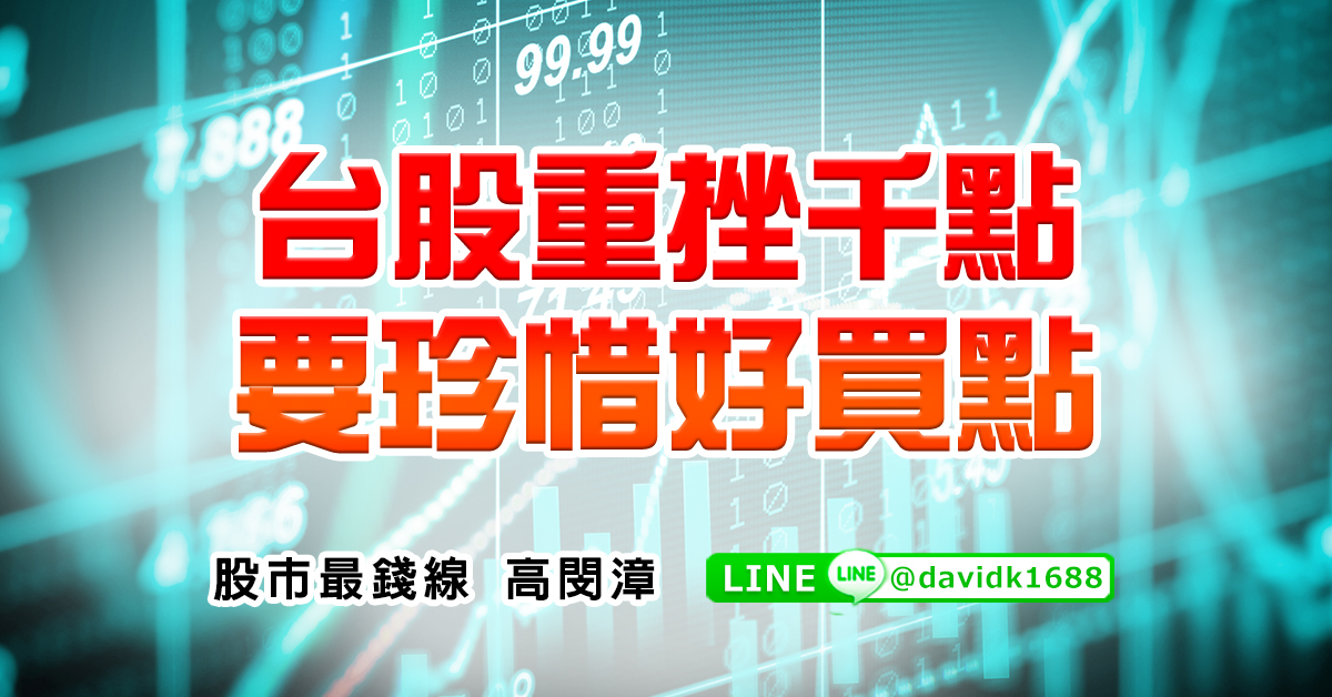台股重挫千點，要珍惜好買點