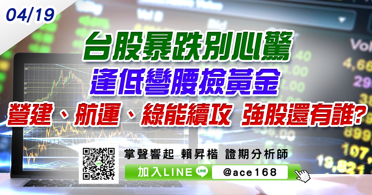台股暴跌別心驚 逢低彎腰撿黃金 營建、航運、綠能續攻 強股還有誰? (圖)