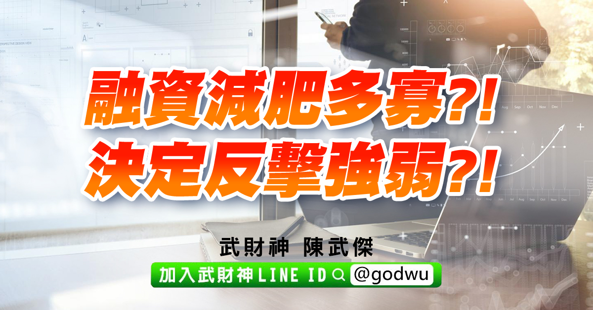 融資減肥多寡?!決定反擊強弱?! (圖)