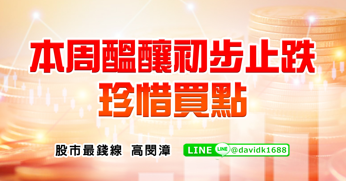 本周醞釀初步止跌，珍惜買點
