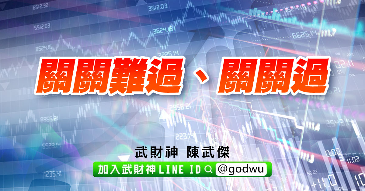 關關難過、關關過 (圖)