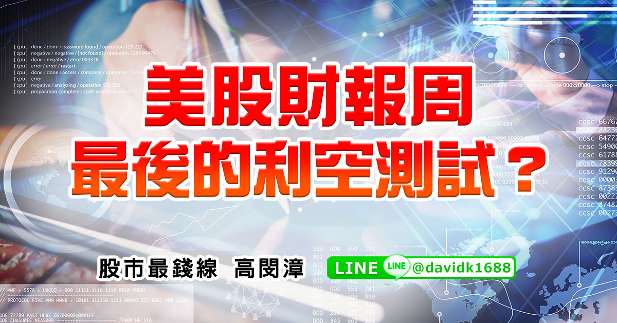 美股財報周，最後的利空測試？