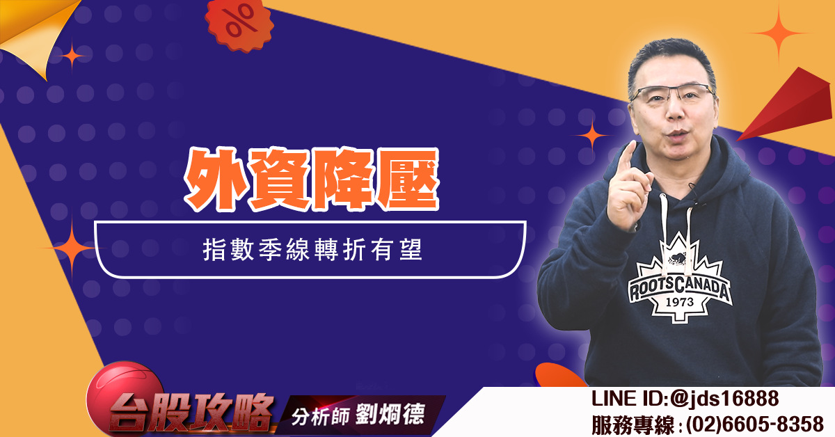外資降壓指數季線轉折有望 (圖)