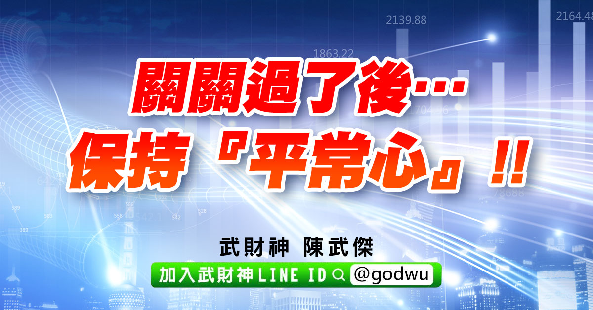 關關過了後…保持『平常心』!! (圖)