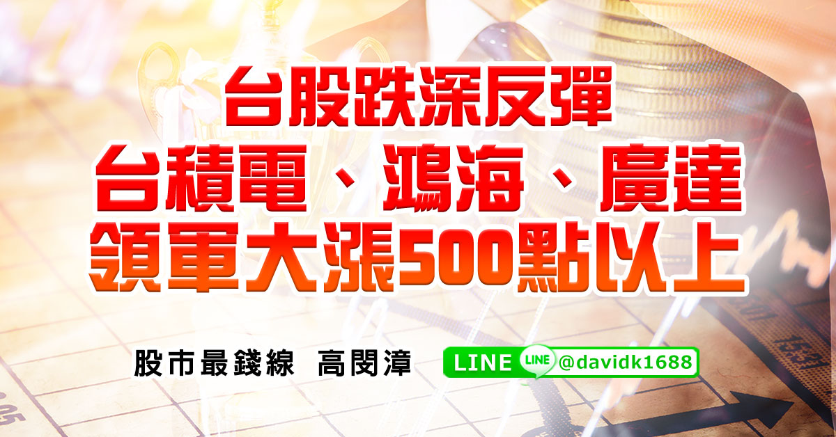 台股跌深反彈，台積電、鴻海、廣達領軍大漲500點以上