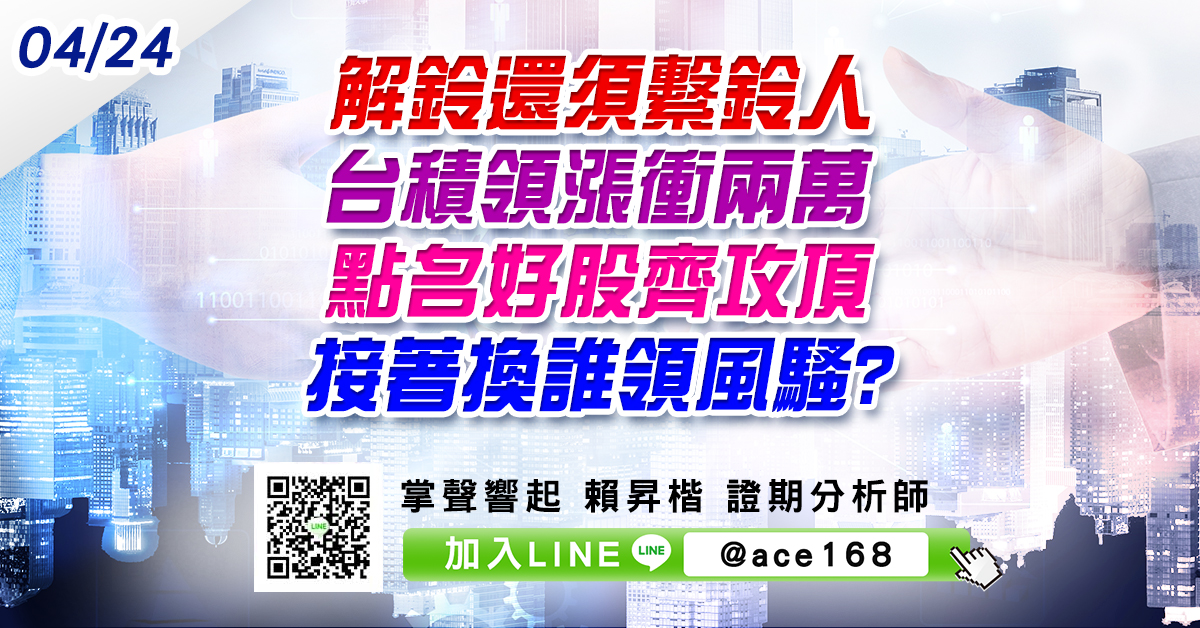 解鈴還須繫鈴人 台積領漲衝兩萬 點名好股齊攻頂 接著換誰領風騷? (圖)