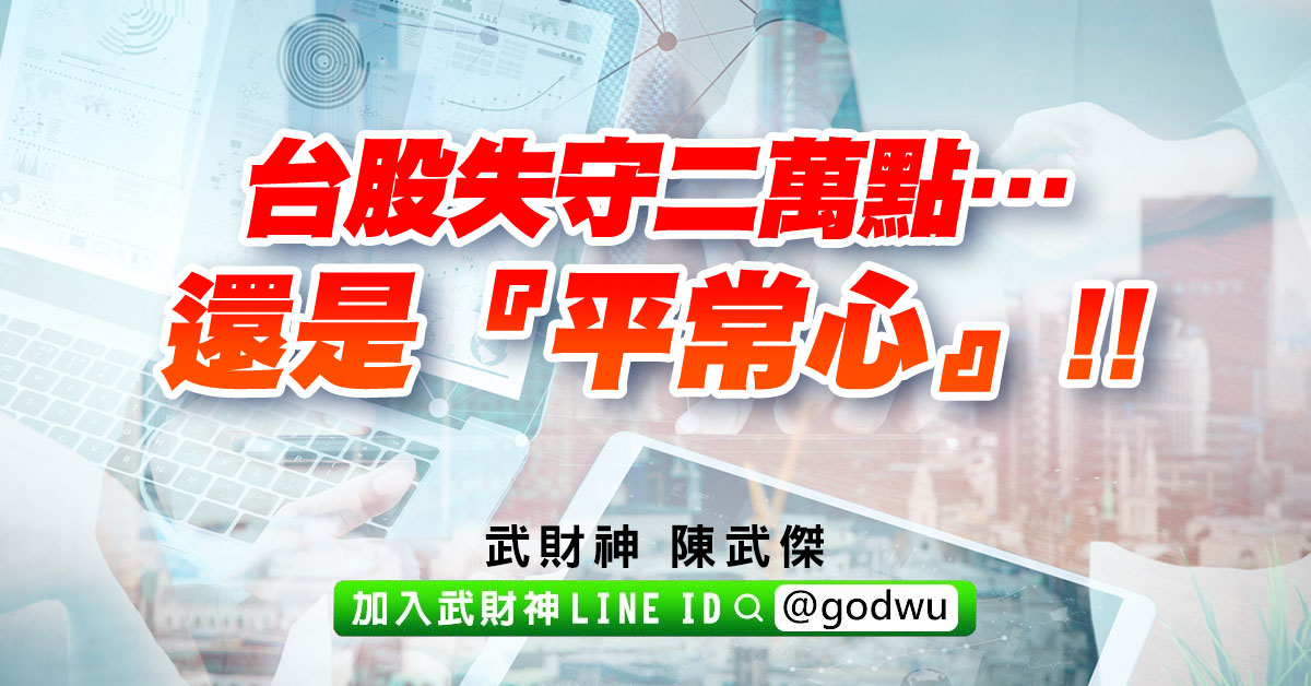 台股失守二萬點…還是『平常心』!! (圖)