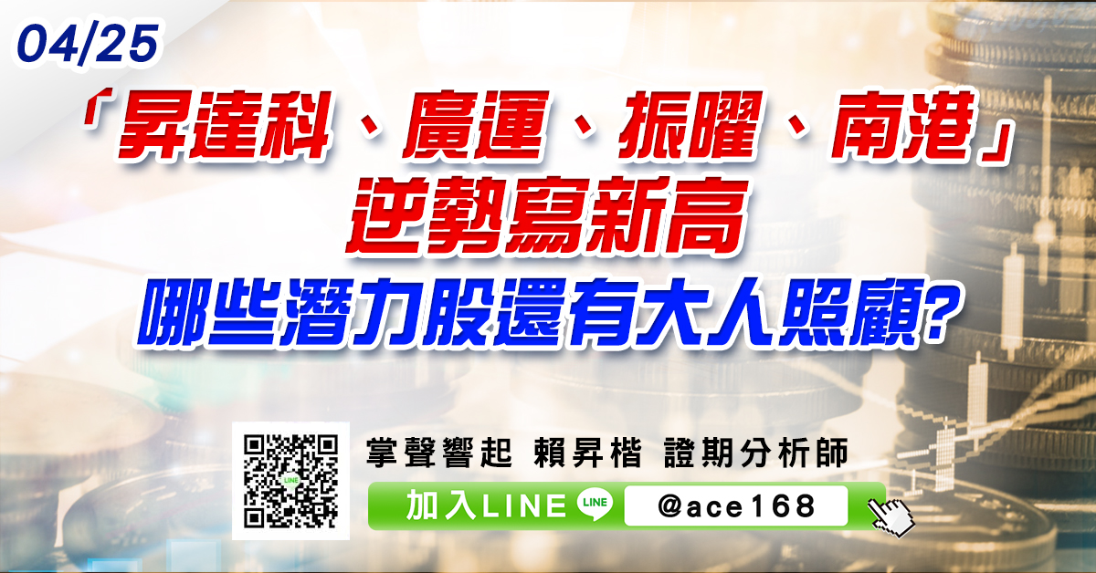 「昇達科、廣運、振曜、南港」逆勢寫新高 哪些潛力股還有大人照顧? (圖)