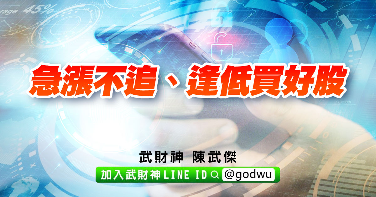 急漲不追、逢低買好股 (圖)
