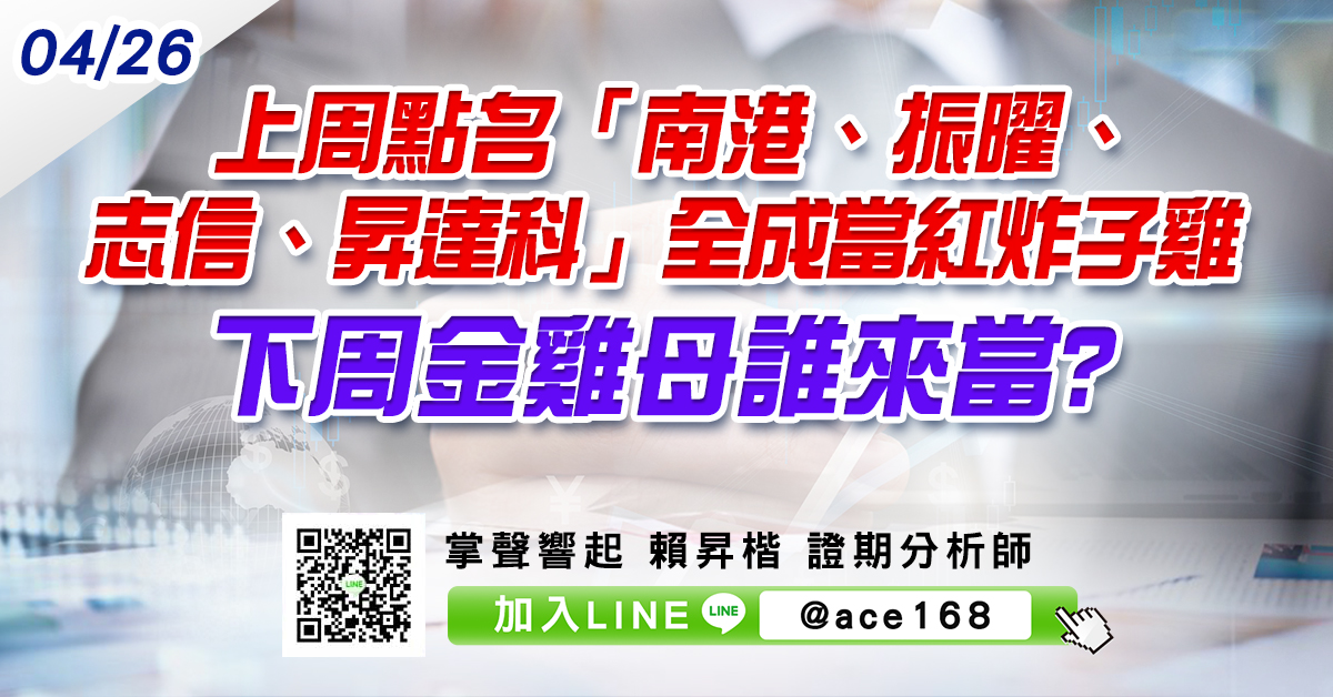 上周點名「南港、振曜、志信、昇達科」全成當紅炸子雞 下周金雞母誰來當? (圖)
