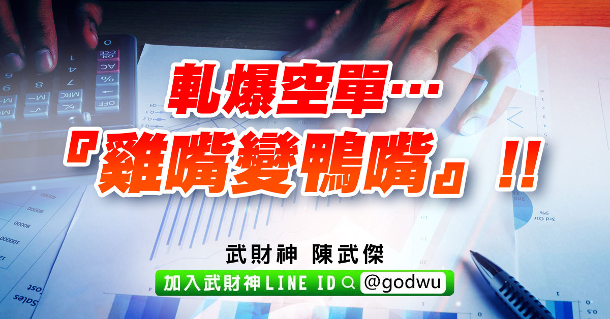 軋爆空單…『雞嘴變鴨嘴』!! (圖)
