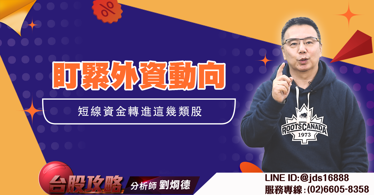 盯緊外資動向 短線資金轉進這幾類股 (圖)
