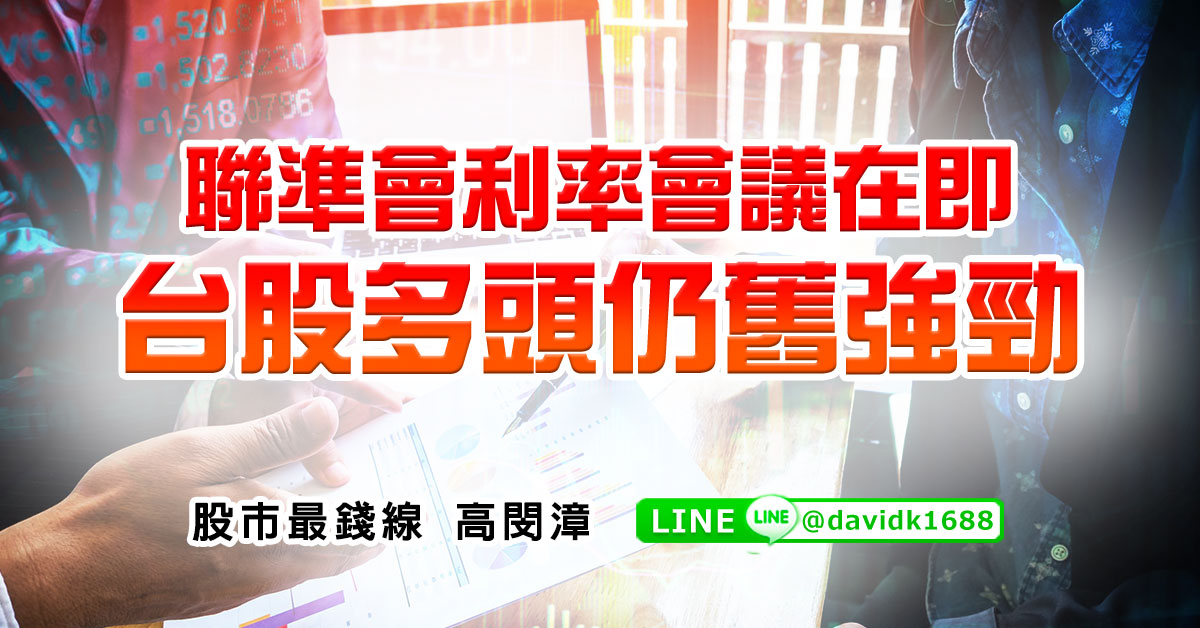 聯準會利率會議在即，台股多頭仍舊強勁