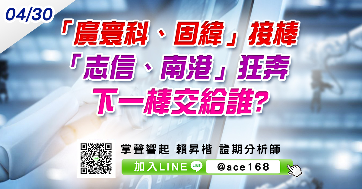 「廣寰科、固緯」接棒「志信、南港」狂奔 下一棒交給誰? (圖)