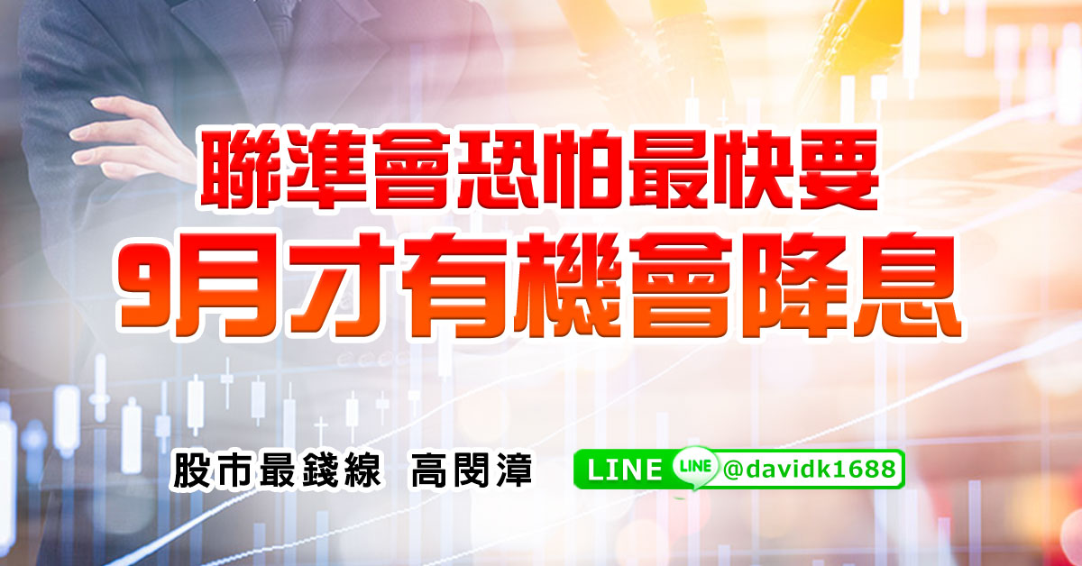 聯準會恐怕最快要9月才有機會降息