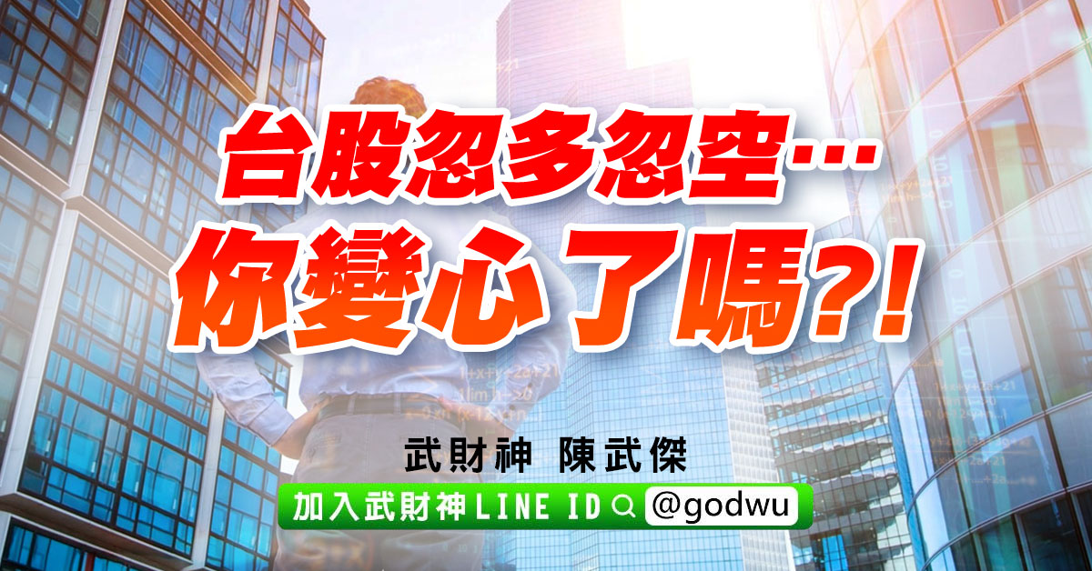 台股忽多忽空…你變心了嗎?! (圖)