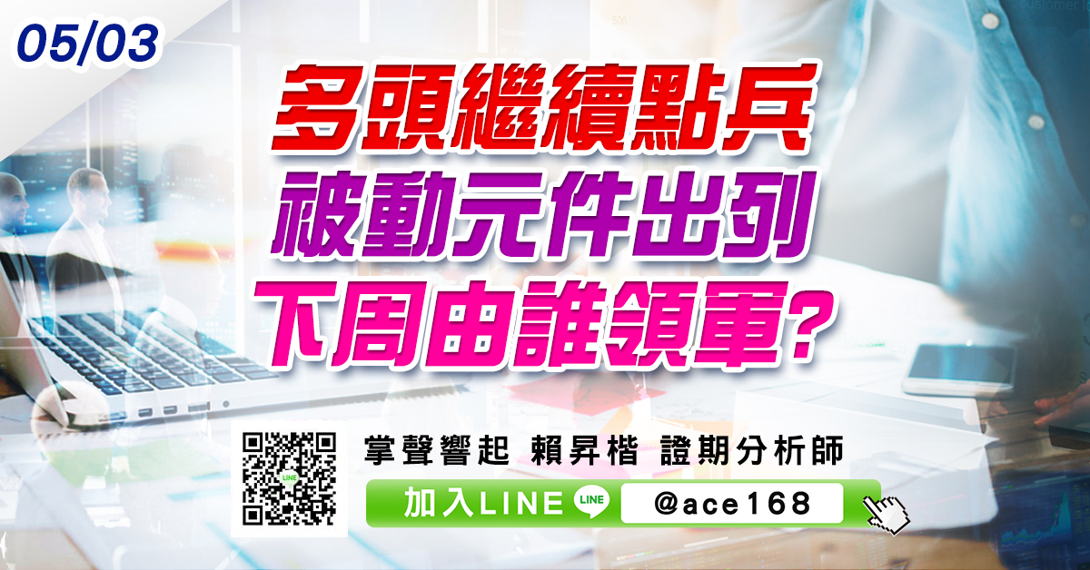 多頭繼續點兵 被動元件出列 下周由誰領軍? (圖)