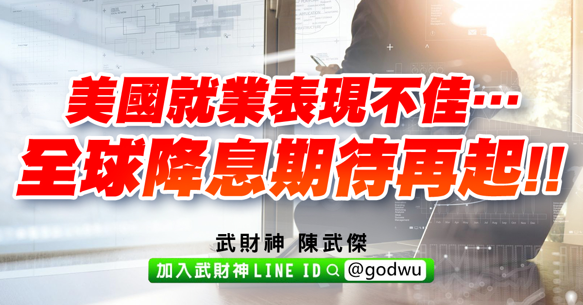 美國就業表現不佳…全球降息期待再起!! (圖)