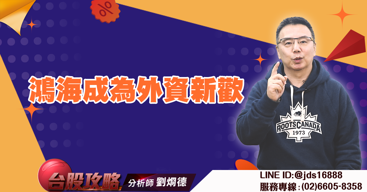 鴻海成為外資新歡 (圖)